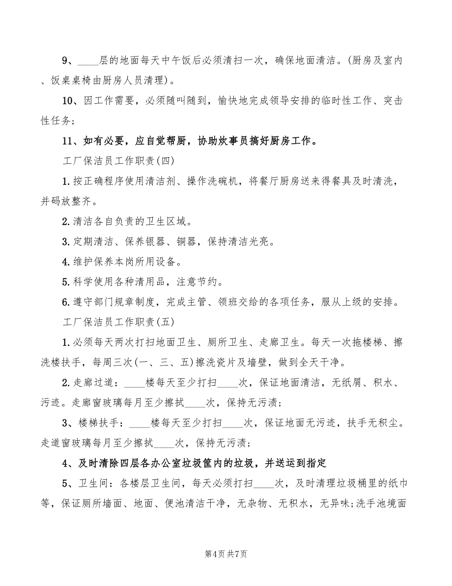 工厂保洁员工作岗位职责(2篇)_第4页