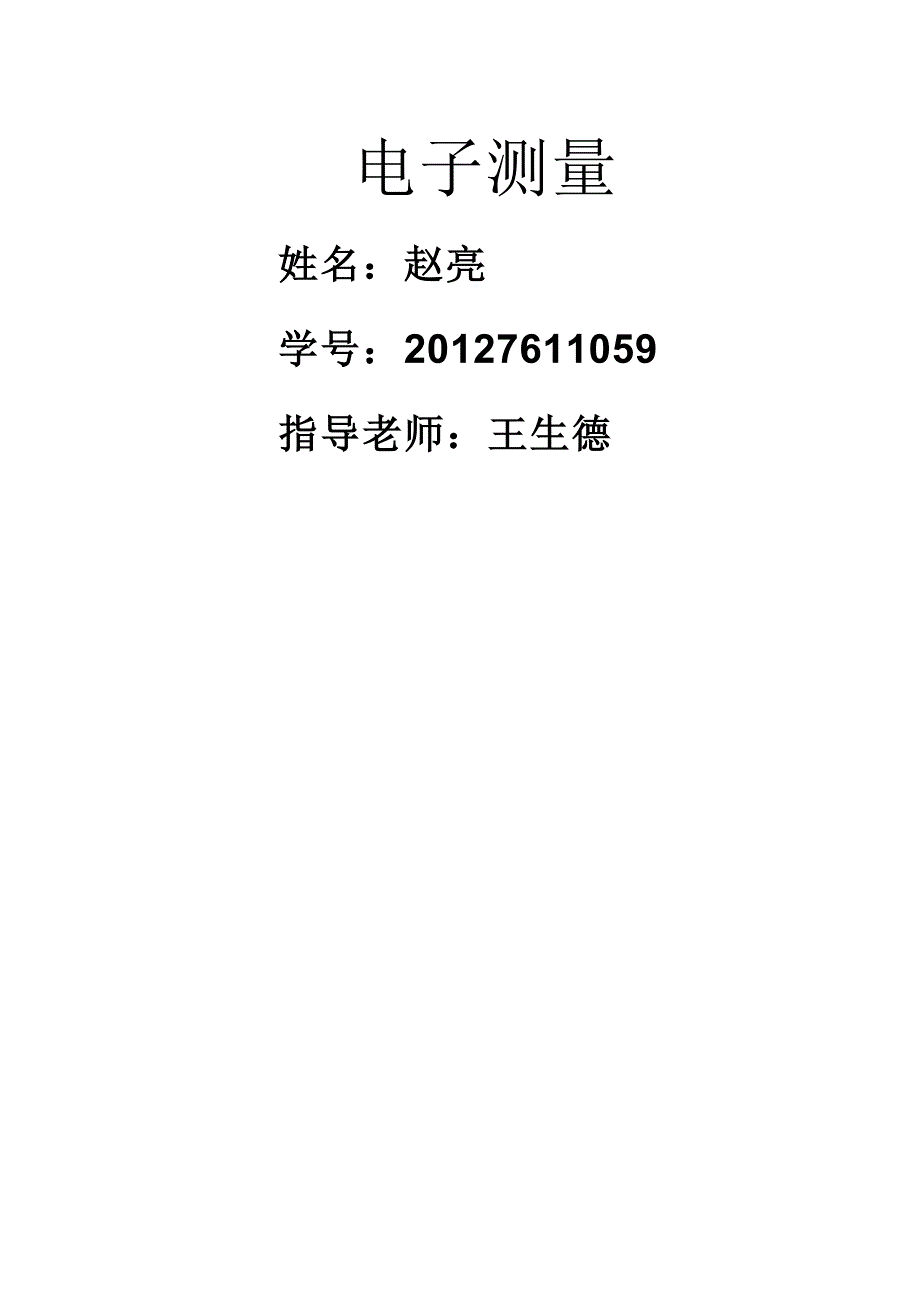 电子测量仪器.docx_第1页