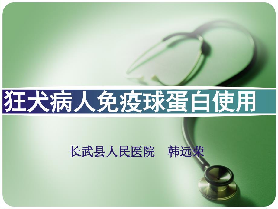 狂犬病人免疫球蛋白使用PPT参考课件_第1页