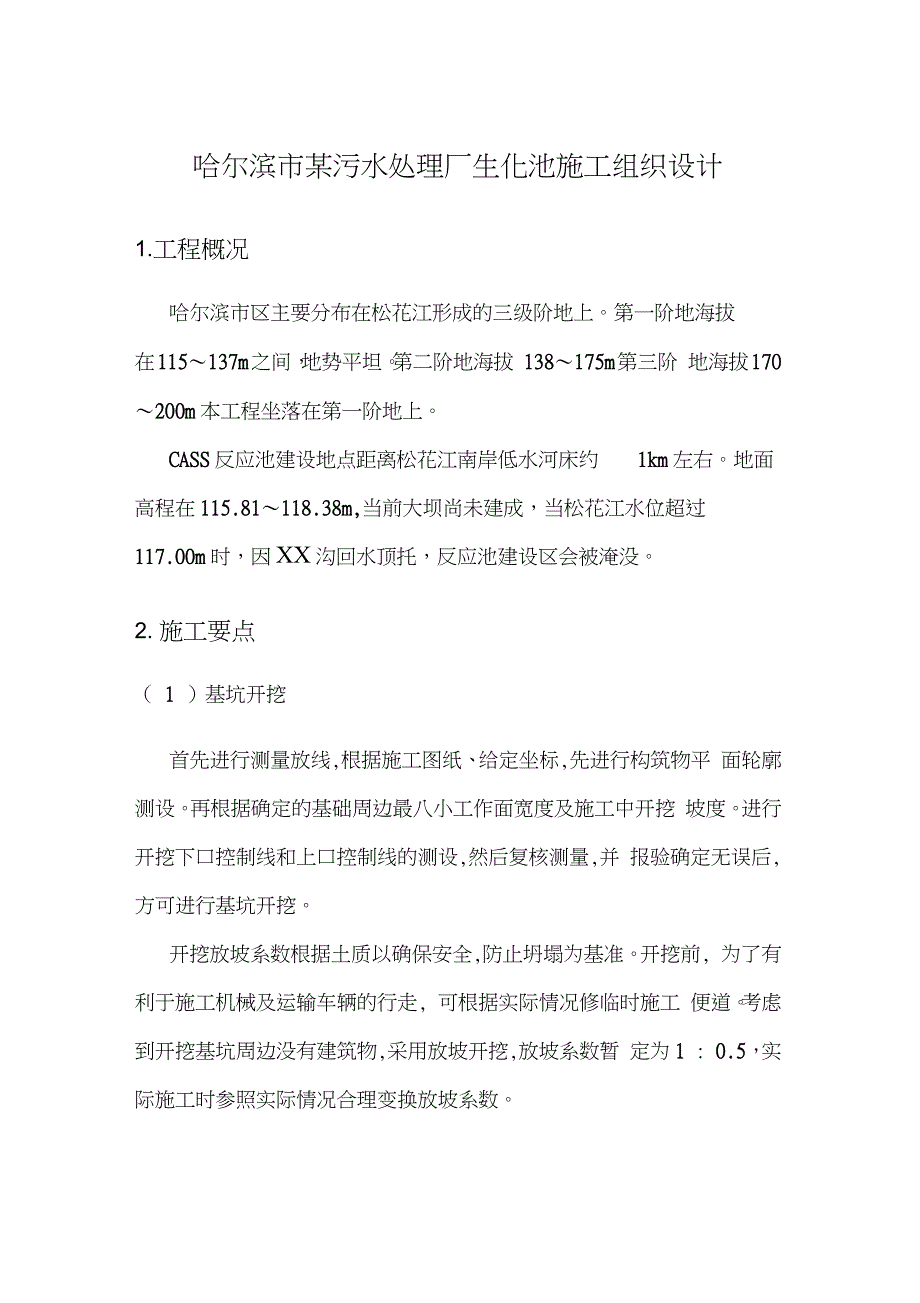 哈尔滨市某污水处理厂生化池施工组织设计_第1页