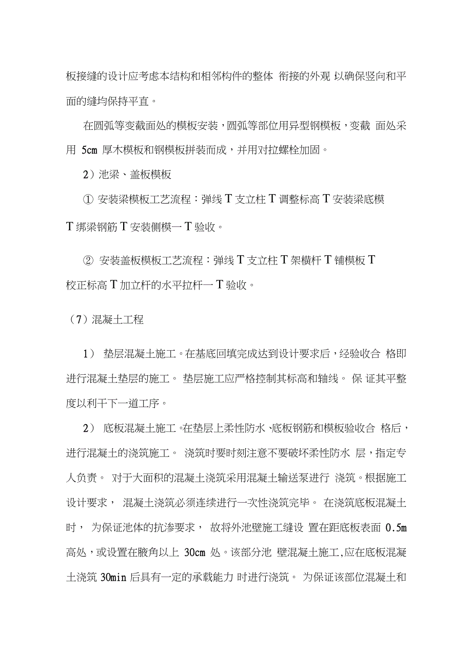 哈尔滨市某污水处理厂生化池施工组织设计_第4页