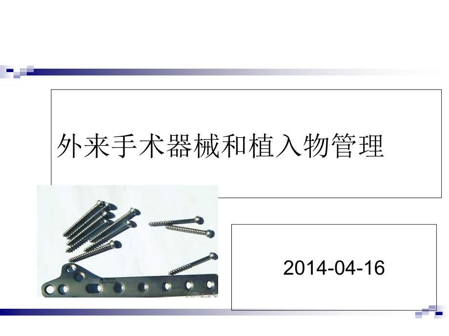 外来手术器械及植入物管理PPT课件_第1页
