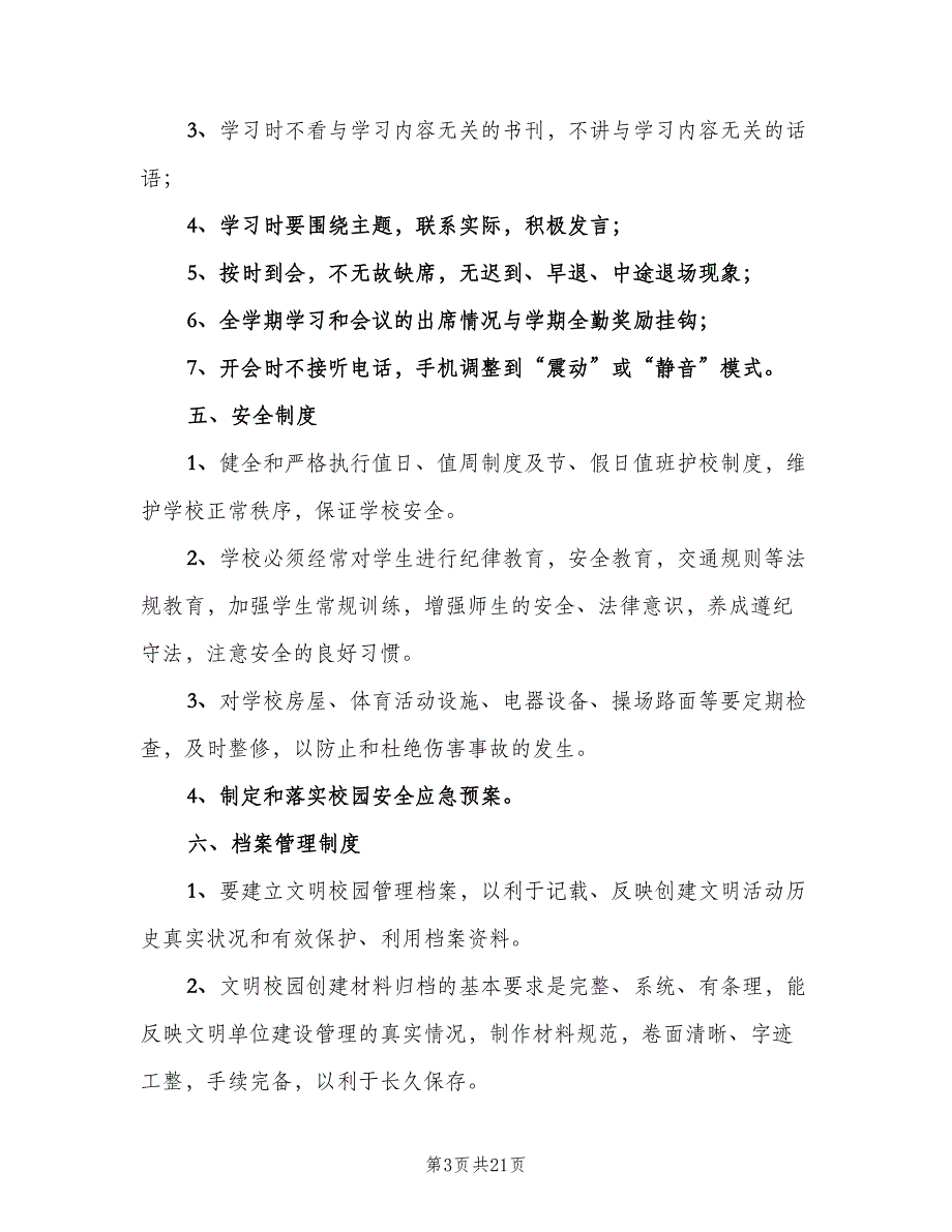 创建文明校园工作制度样本（四篇）.doc_第3页