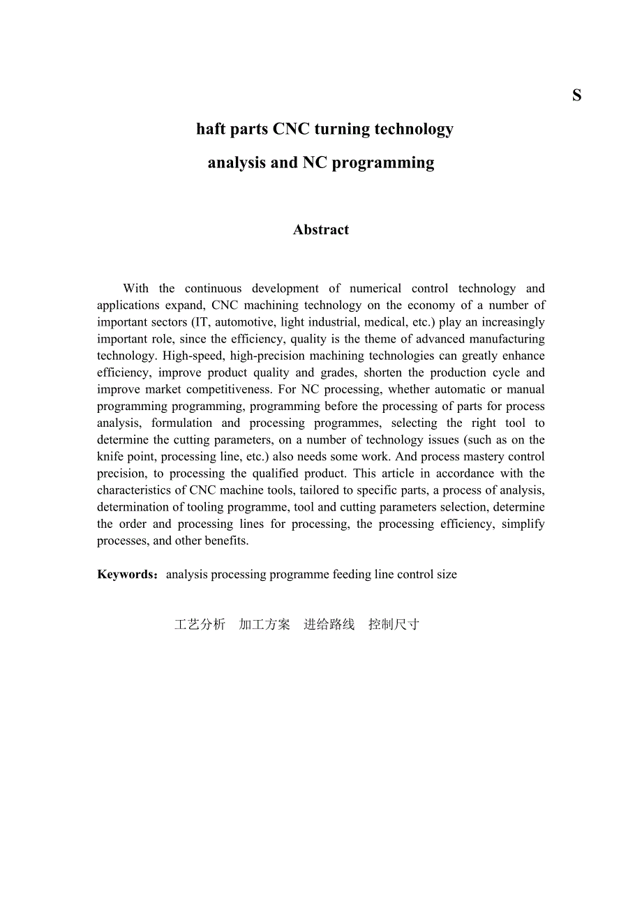 机械类数控车削轴类零件工艺分析及数控加工编程毕业设计完整版_第2页