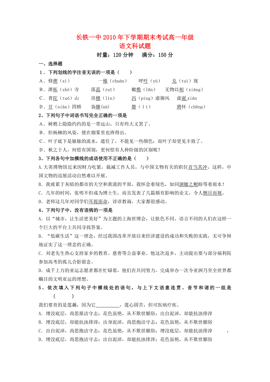 湖南省长沙市铁路一中2010-2011学年高一语文上学期期末考试 新人教版_第1页