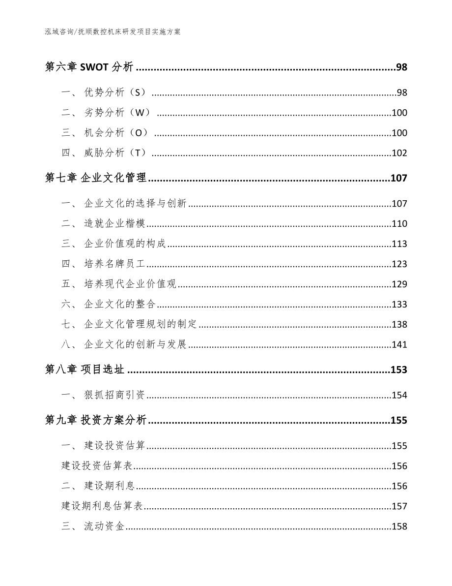 抚顺数控机床研发项目实施方案【模板范文】_第4页