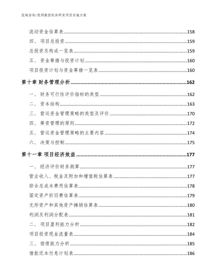 抚顺数控机床研发项目实施方案【模板范文】_第5页