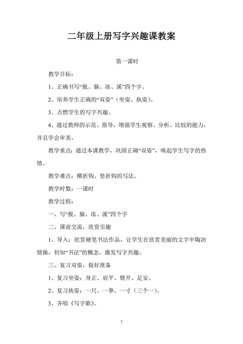 二年级下册写字课教案88_第2页