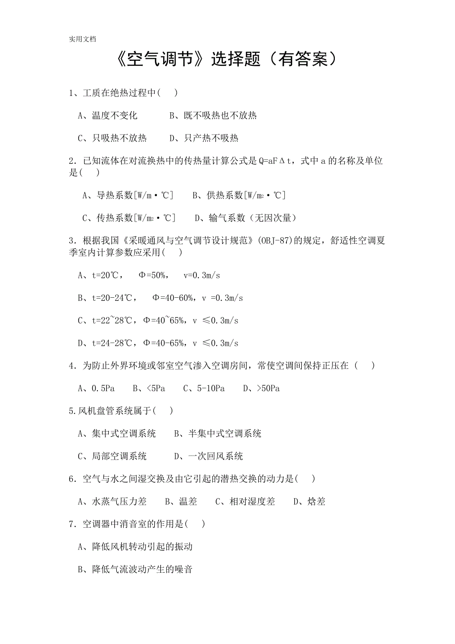 《空气调节》选择题2746_第1页