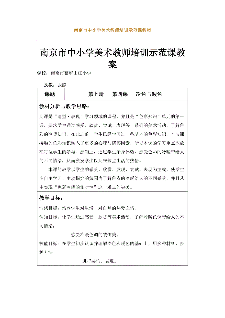 南京市中小学美术教师示范课教案.doc_第1页