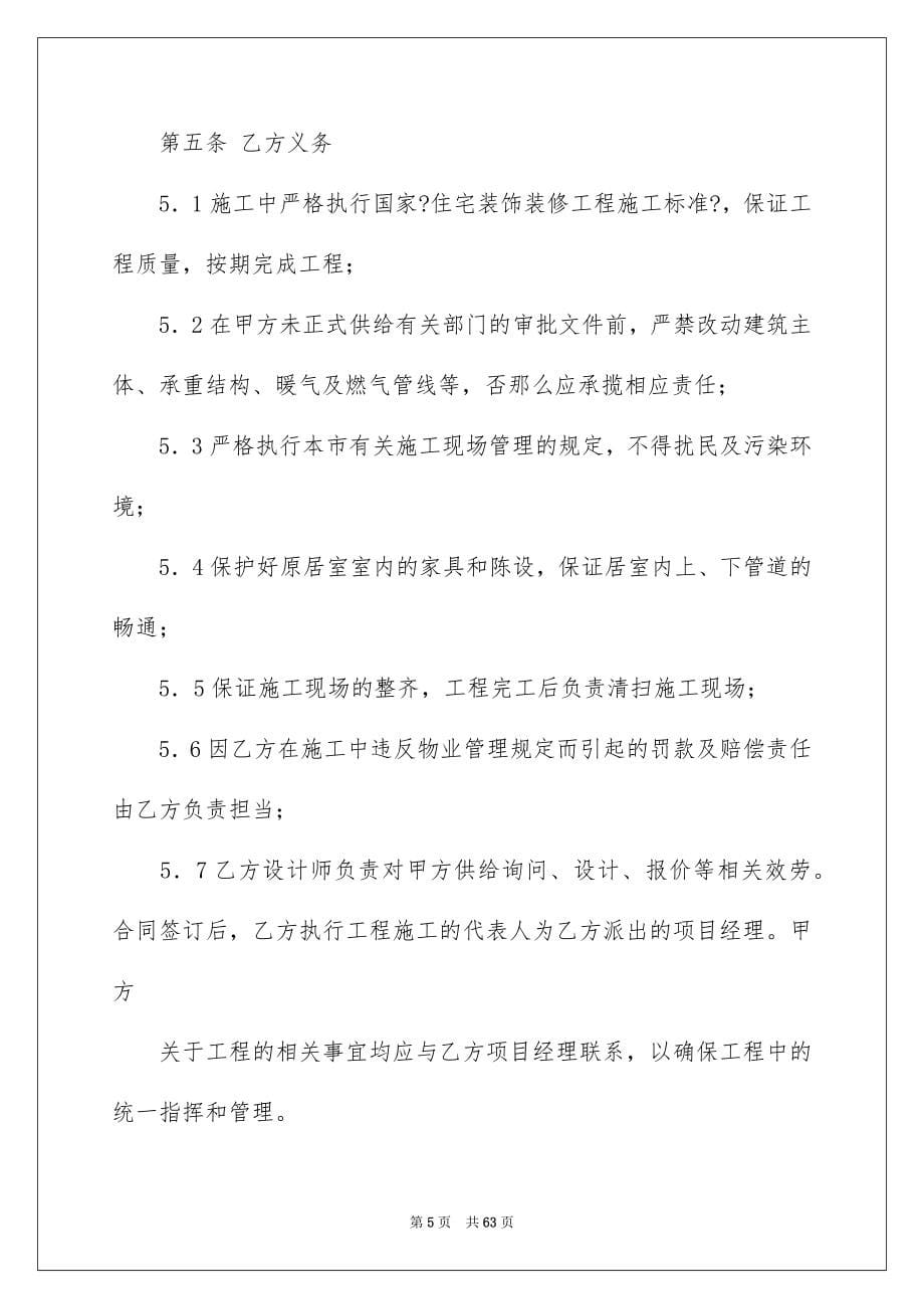 2023家庭装修施工合同17范文.docx_第5页