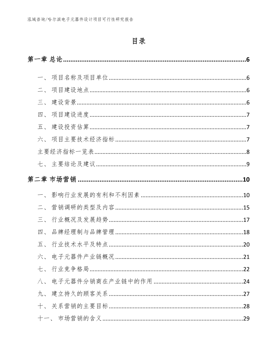 哈尔滨电子元器件设计项目可行性研究报告_第1页