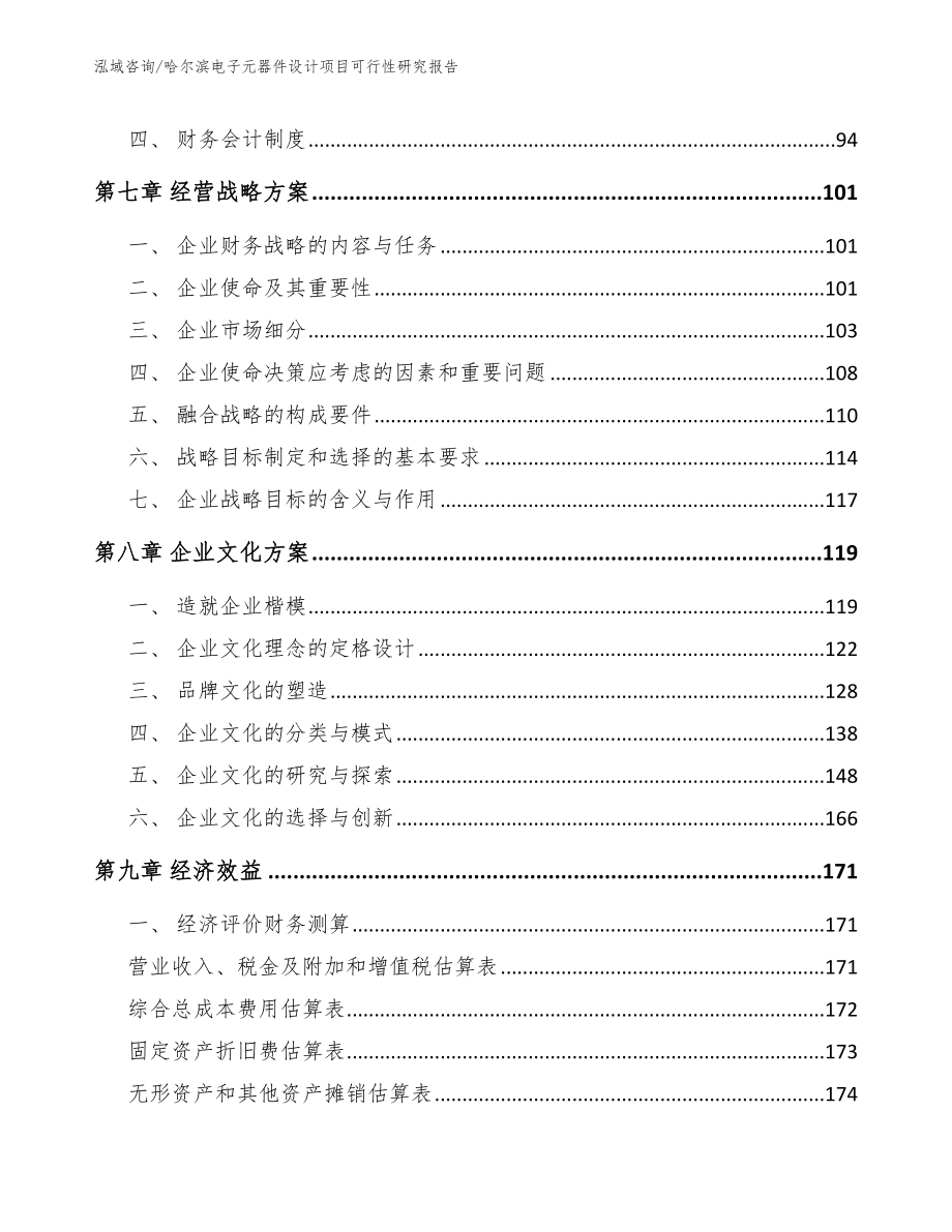 哈尔滨电子元器件设计项目可行性研究报告_第3页