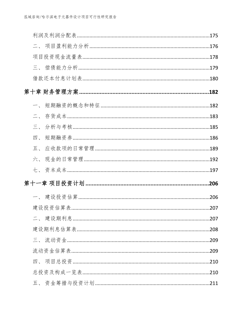 哈尔滨电子元器件设计项目可行性研究报告_第4页