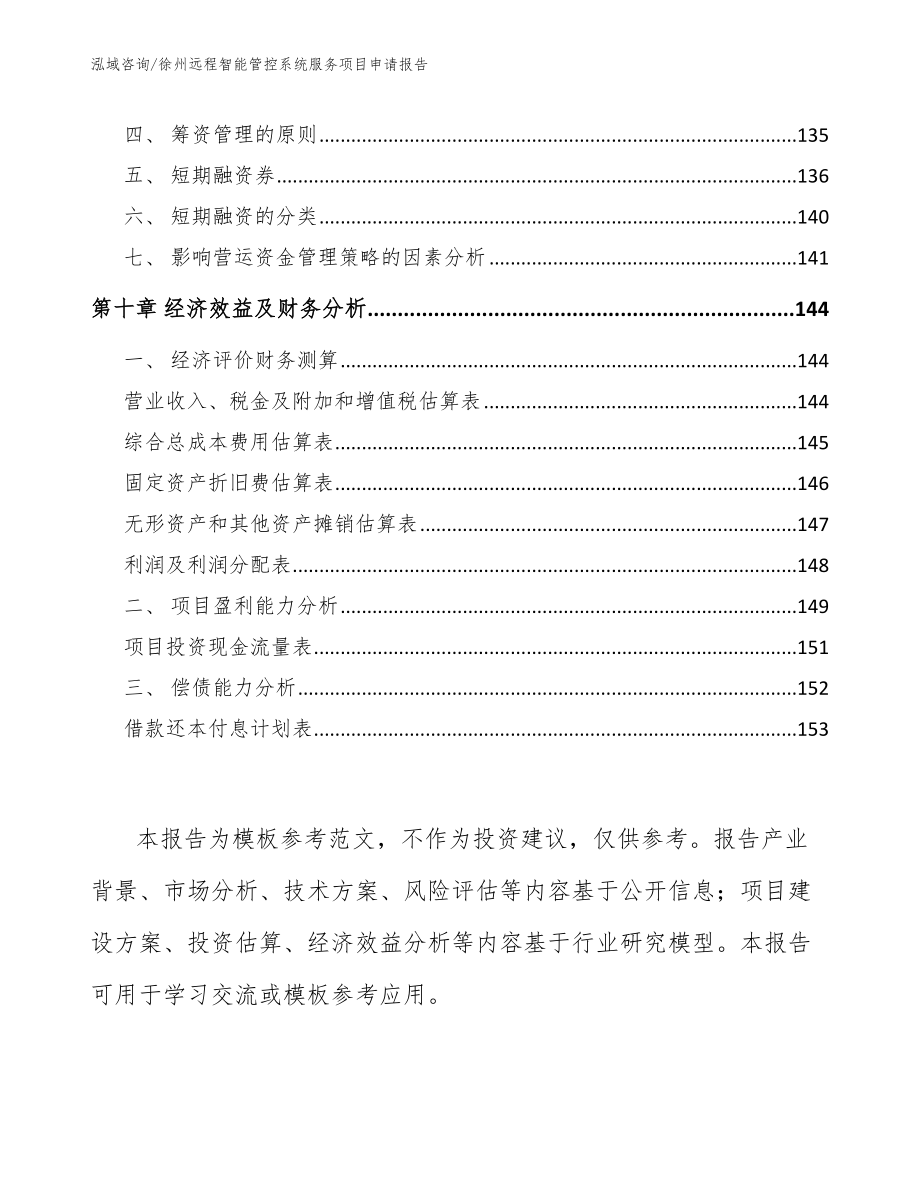 徐州远程智能管控系统服务项目申请报告_模板参考_第5页