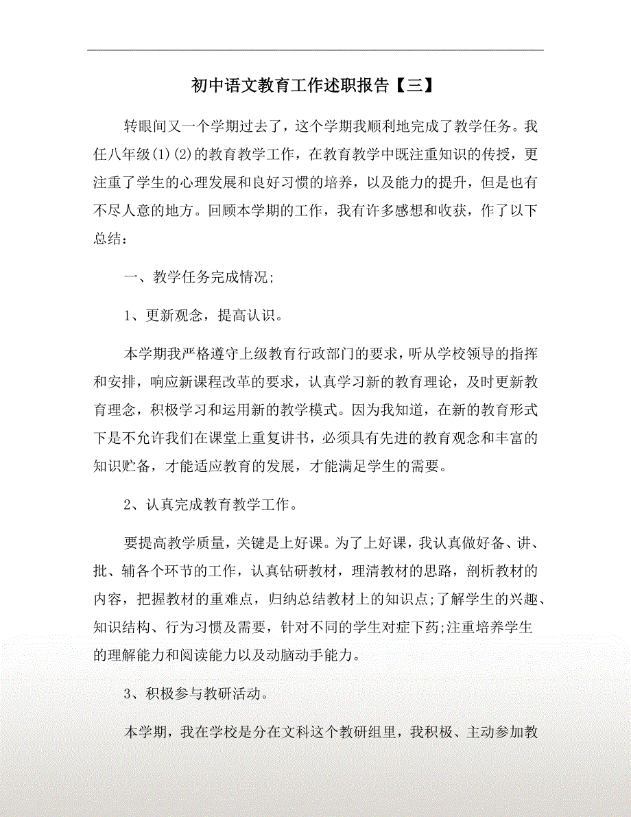 初中语文教育工作述职报告【三】_第2页