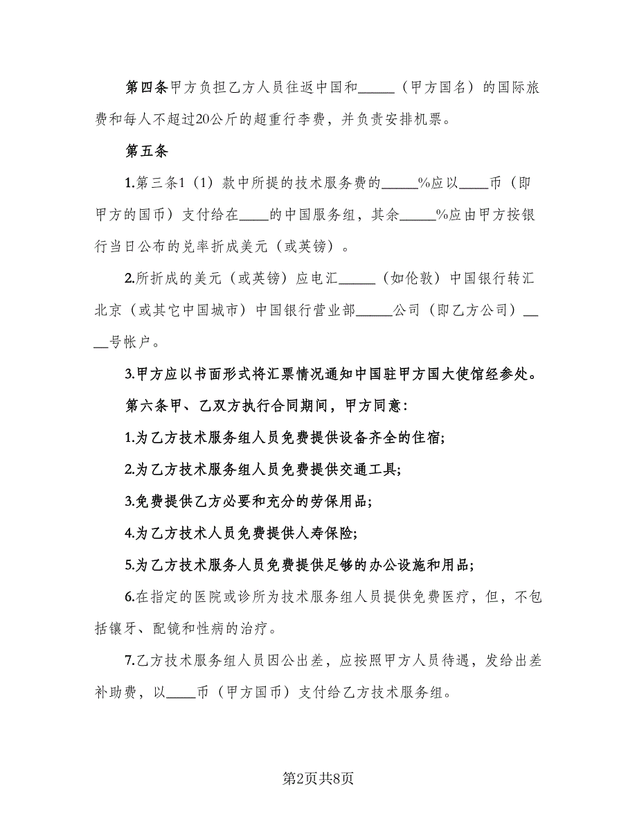 生产技术服务协议书电子版（二篇）.doc_第2页