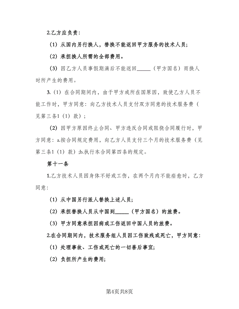 生产技术服务协议书电子版（二篇）.doc_第4页