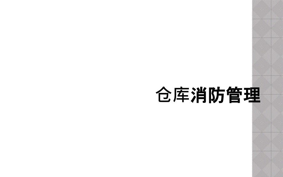 仓库消防管理_第1页