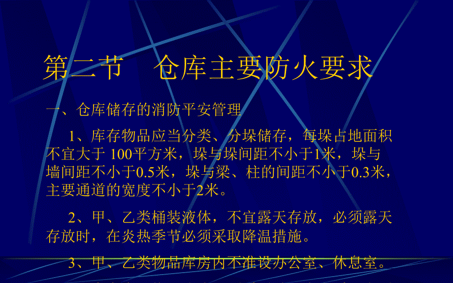 仓库消防管理_第3页