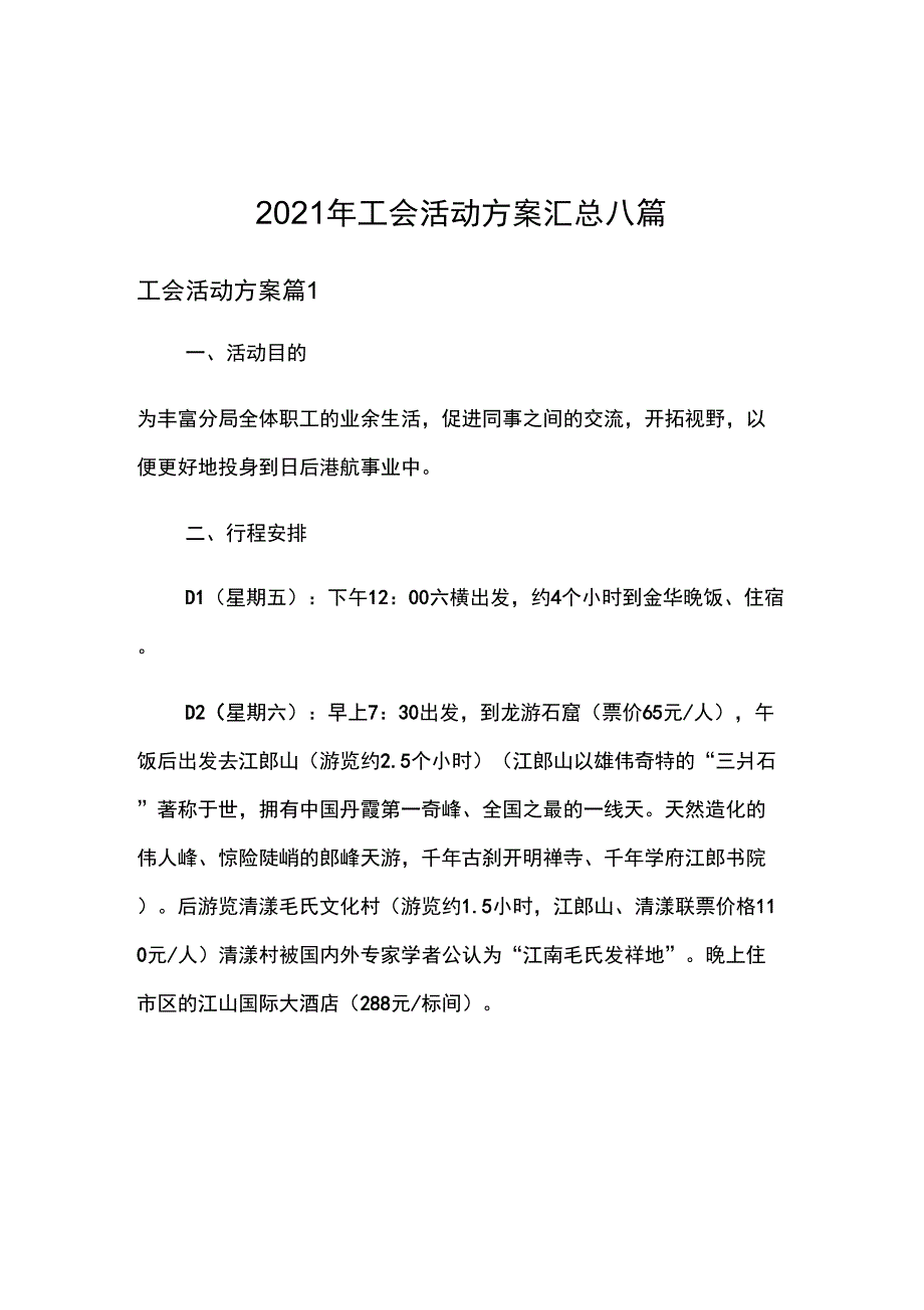 2021年工会活动方案汇总八篇_第1页