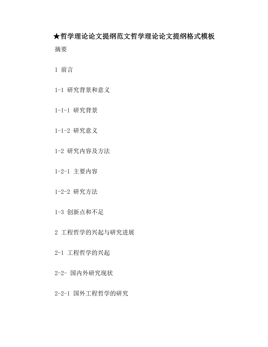 ★哲学理论论文提纲范文哲学理论论文提纲格式模板_第1页