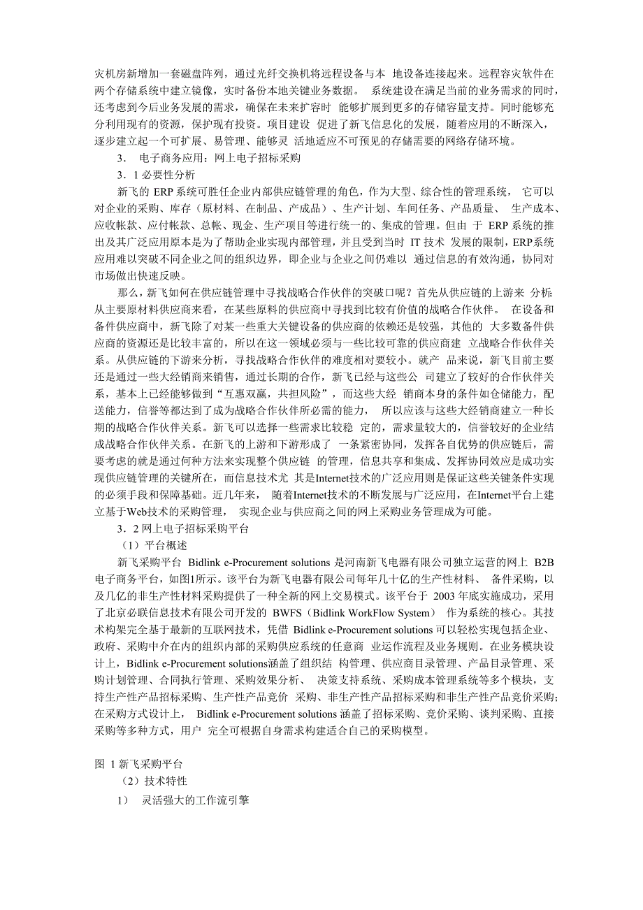 新飞电器信息化与电子商务_第4页