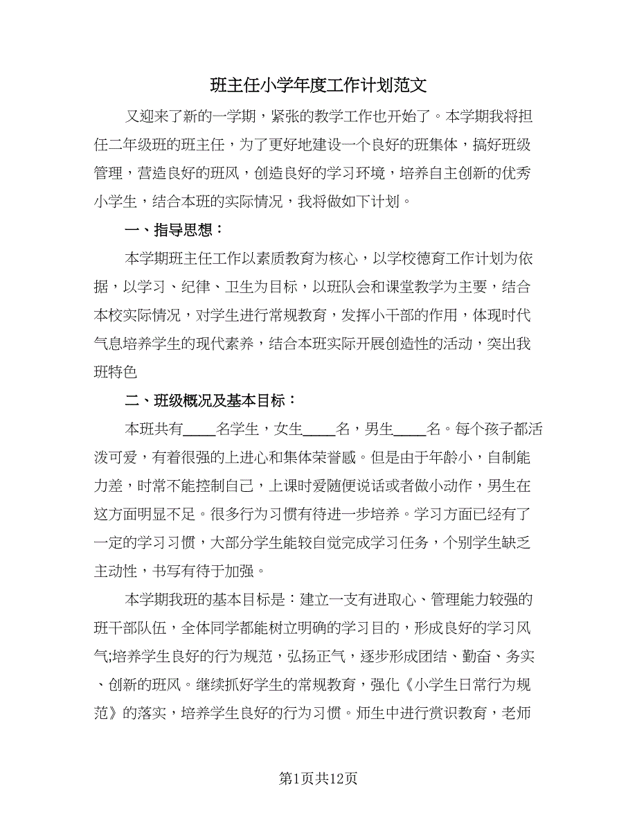 班主任小学年度工作计划范文（四篇）.doc_第1页