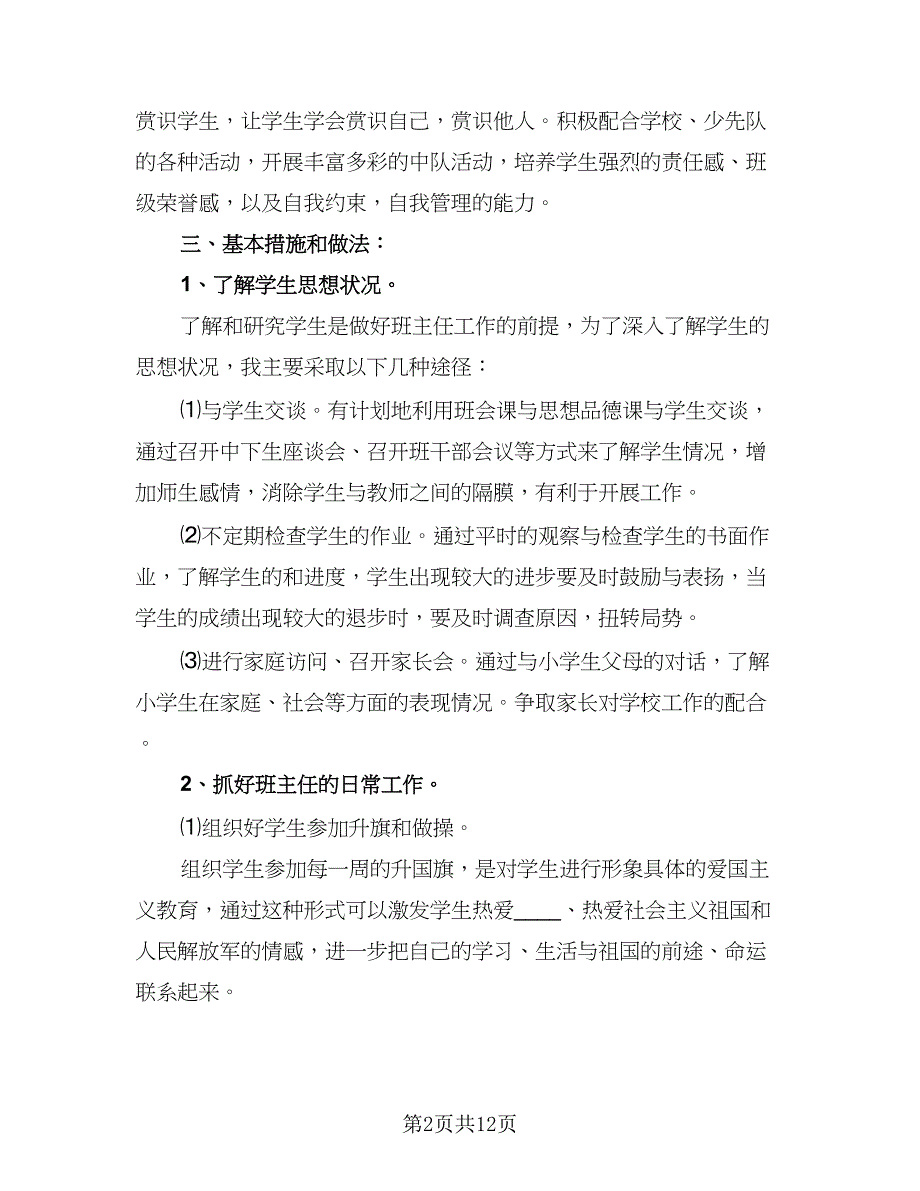 班主任小学年度工作计划范文（四篇）.doc_第2页