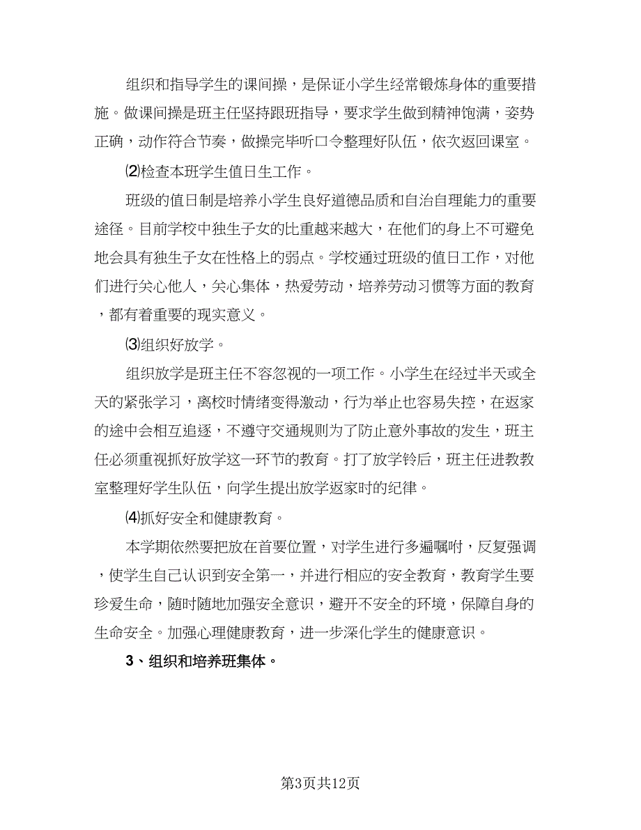 班主任小学年度工作计划范文（四篇）.doc_第3页