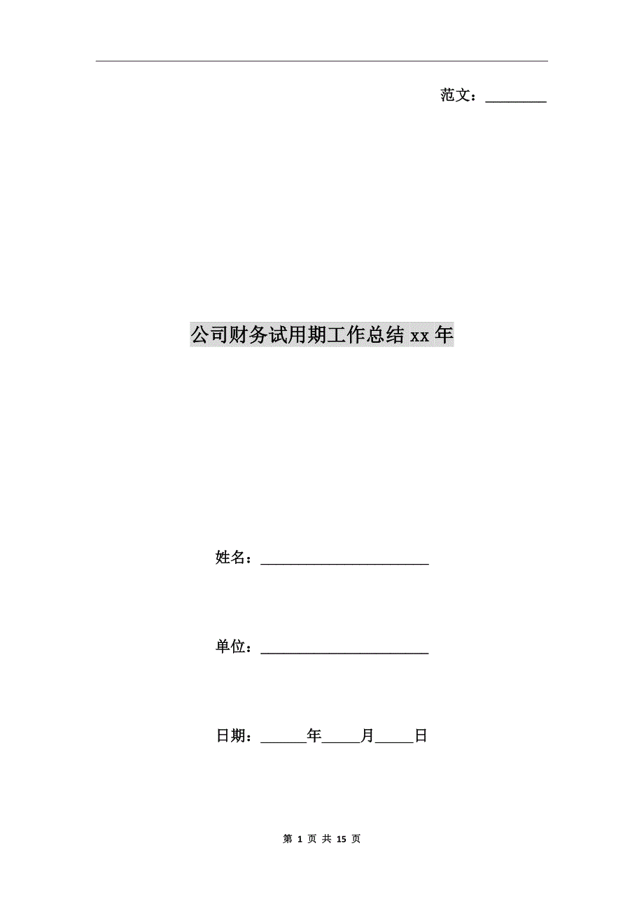 公司财务试用期工作总结xx年_第1页