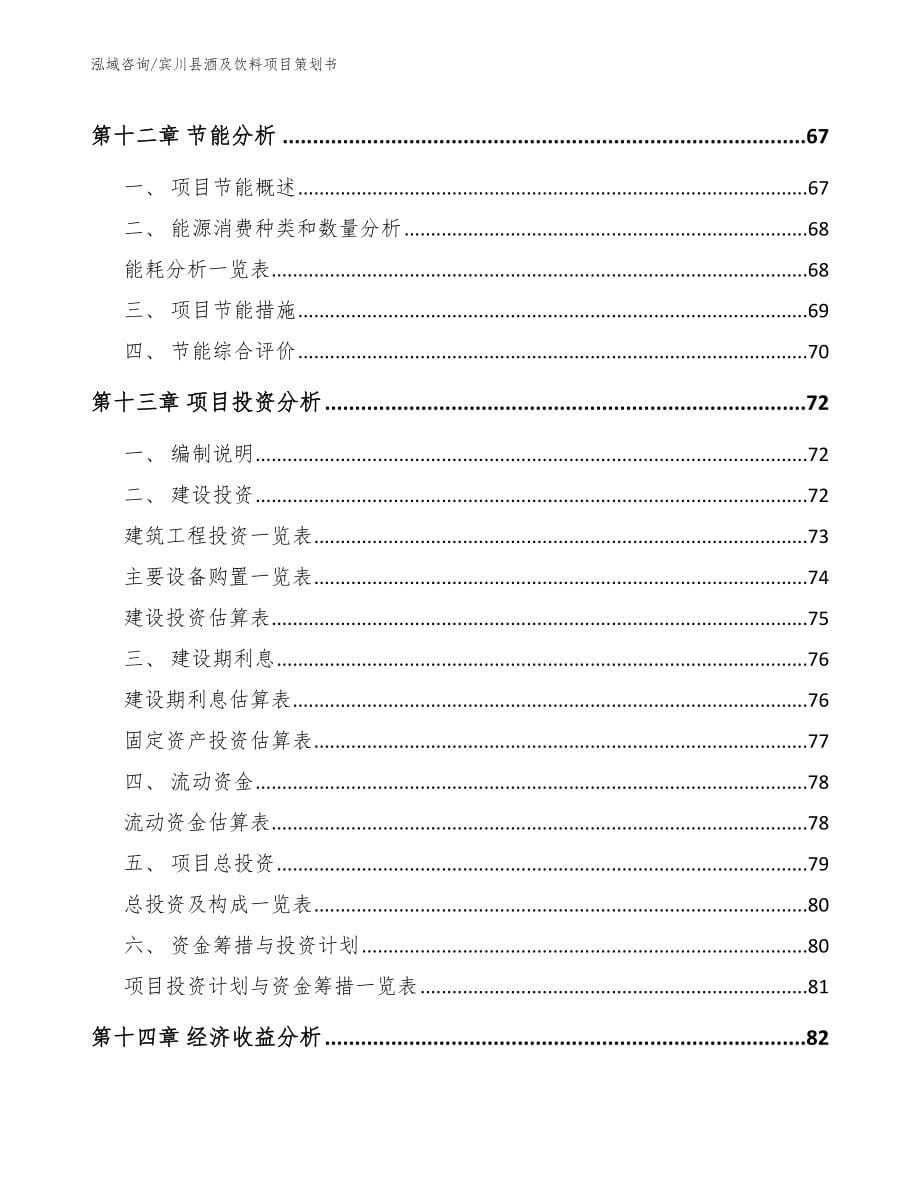 宾川县酒及饮料项目策划书_第5页