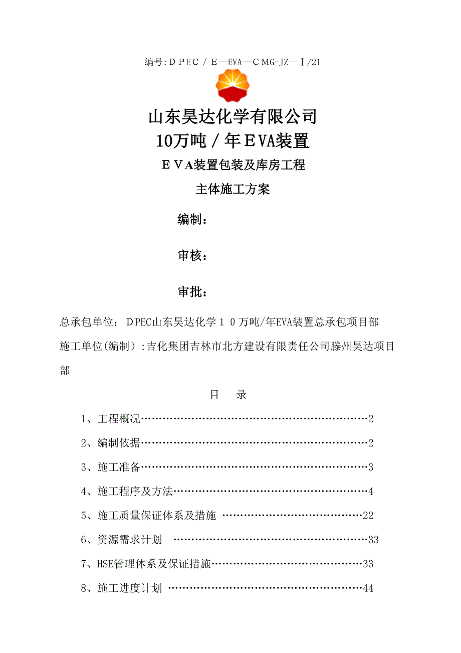 包装库房主体施工方案1_第1页