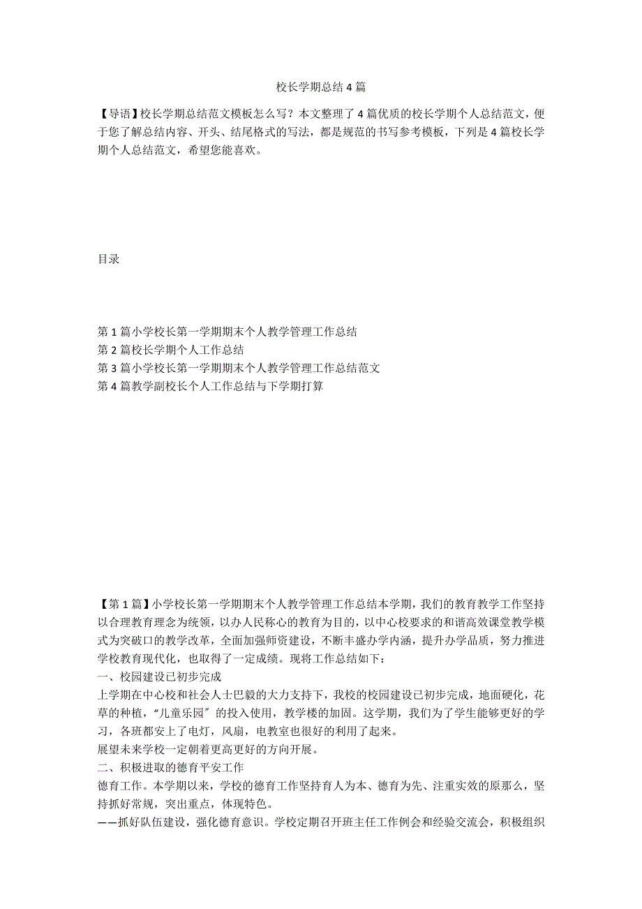 校长学期总结4篇_第1页