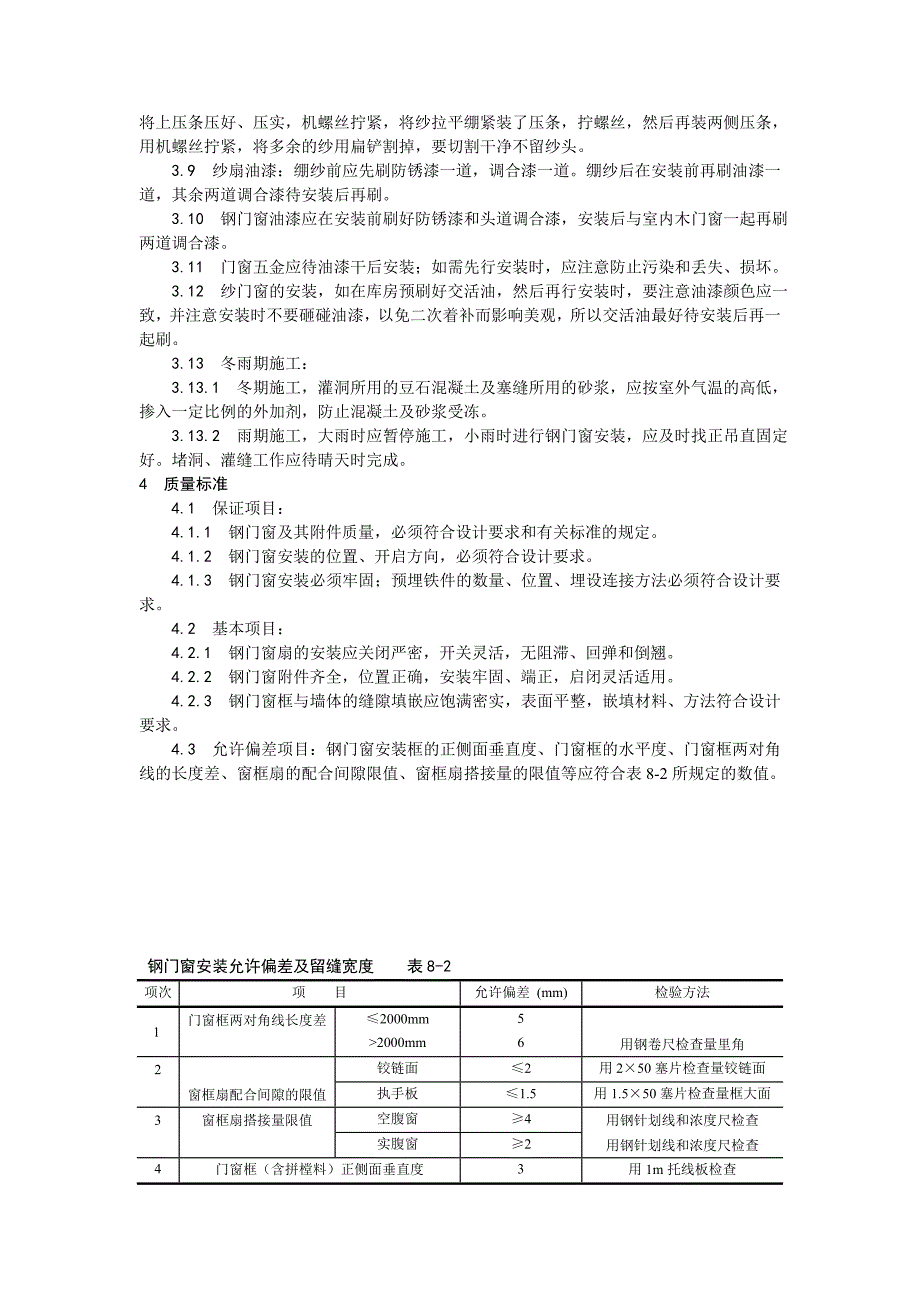 （专业施工组织设计）002钢门窗安装_第2页