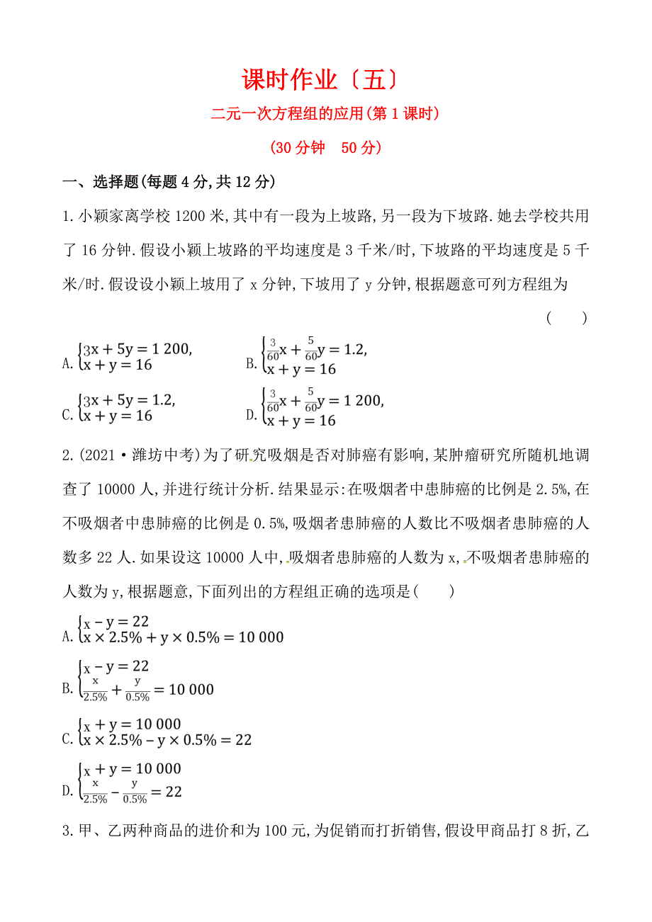 1.3二元一次方程组的应用(第1课时)【课后作业】含答案详解_第1页