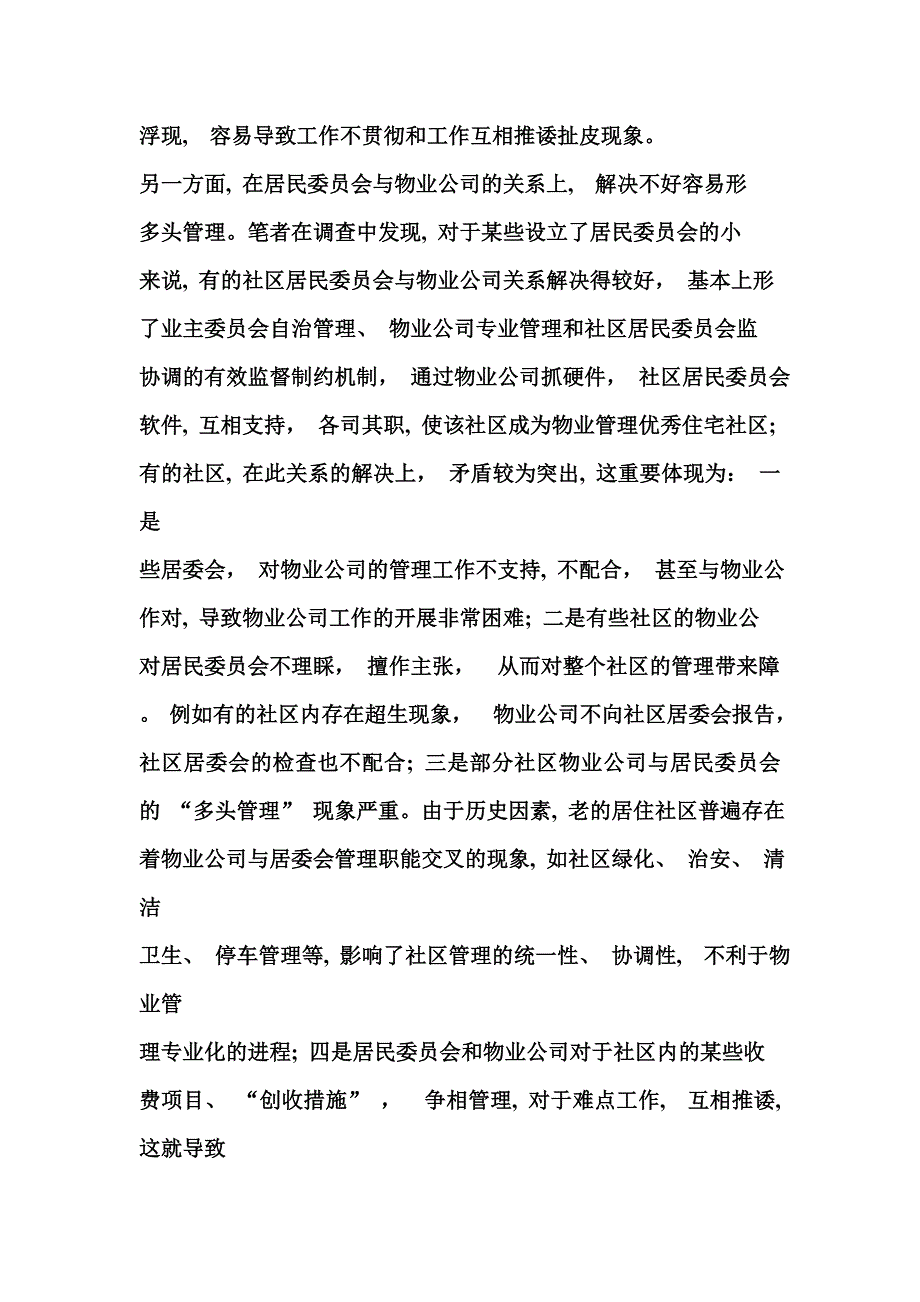 社区居委会与物业公司和谐共管途径探索_第2页