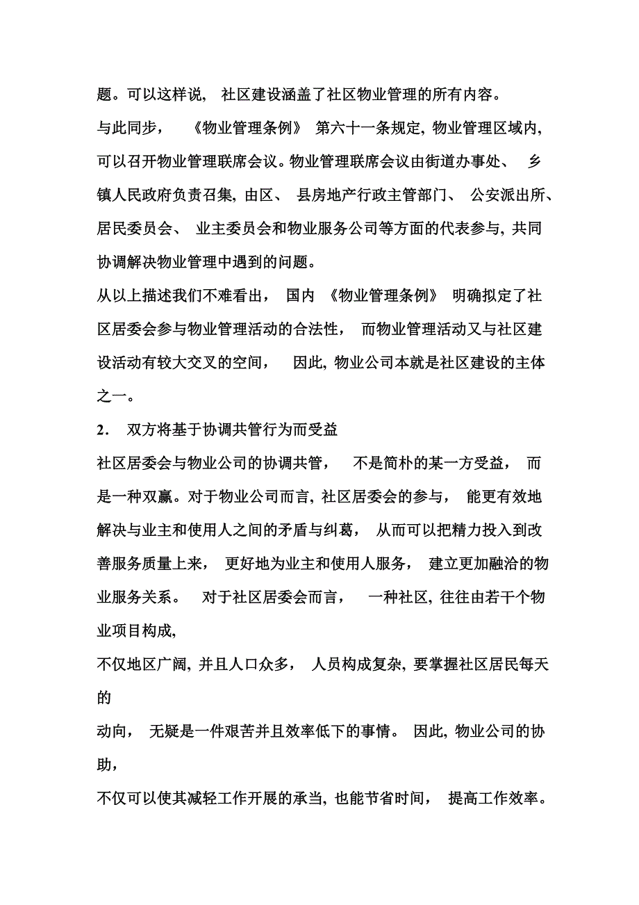 社区居委会与物业公司和谐共管途径探索_第4页