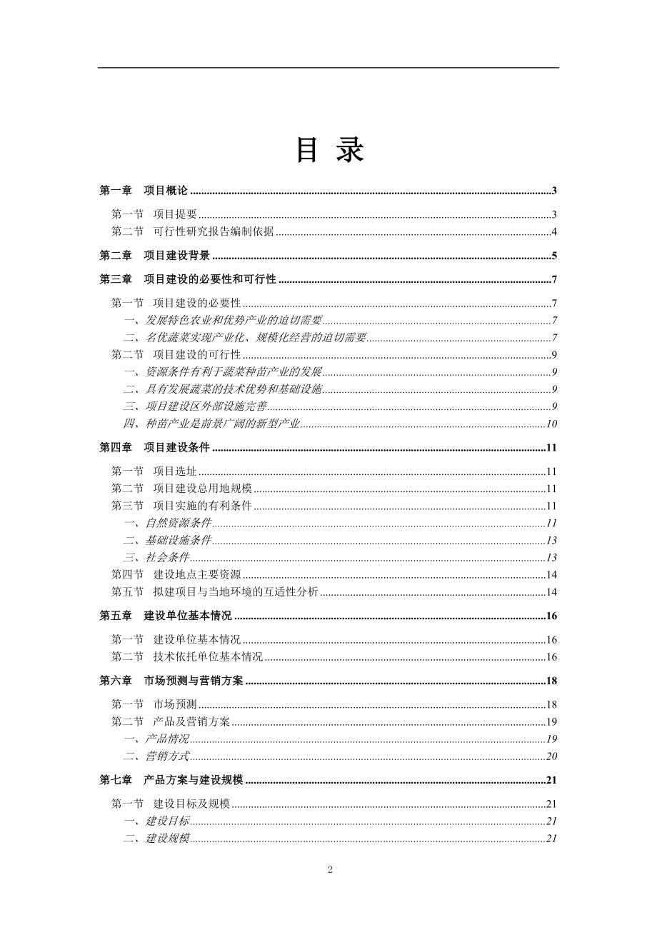 蔬菜工厂化育苗基地项目可行性分析报告word版.doc_第2页