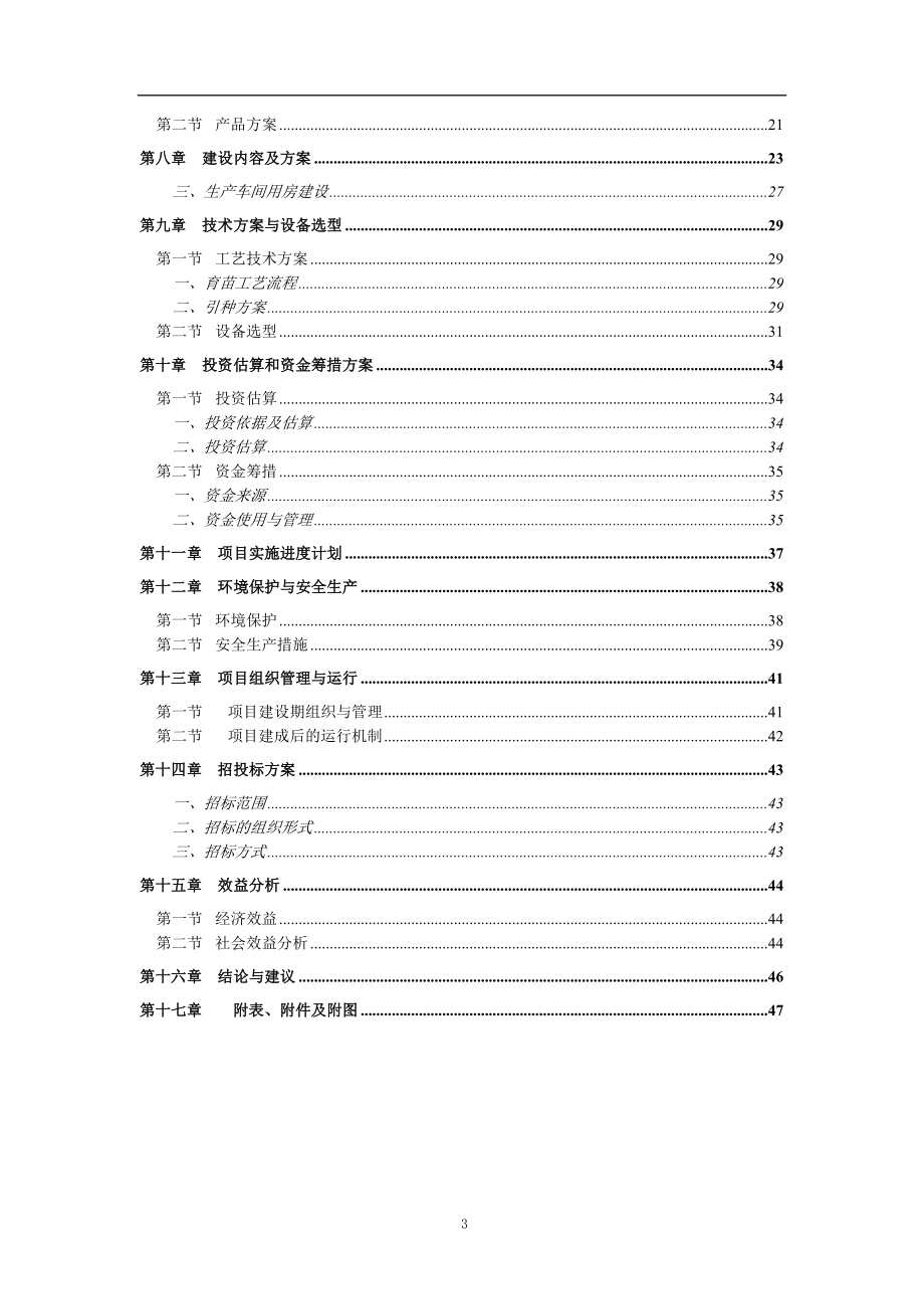 蔬菜工厂化育苗基地项目可行性分析报告word版.doc_第3页