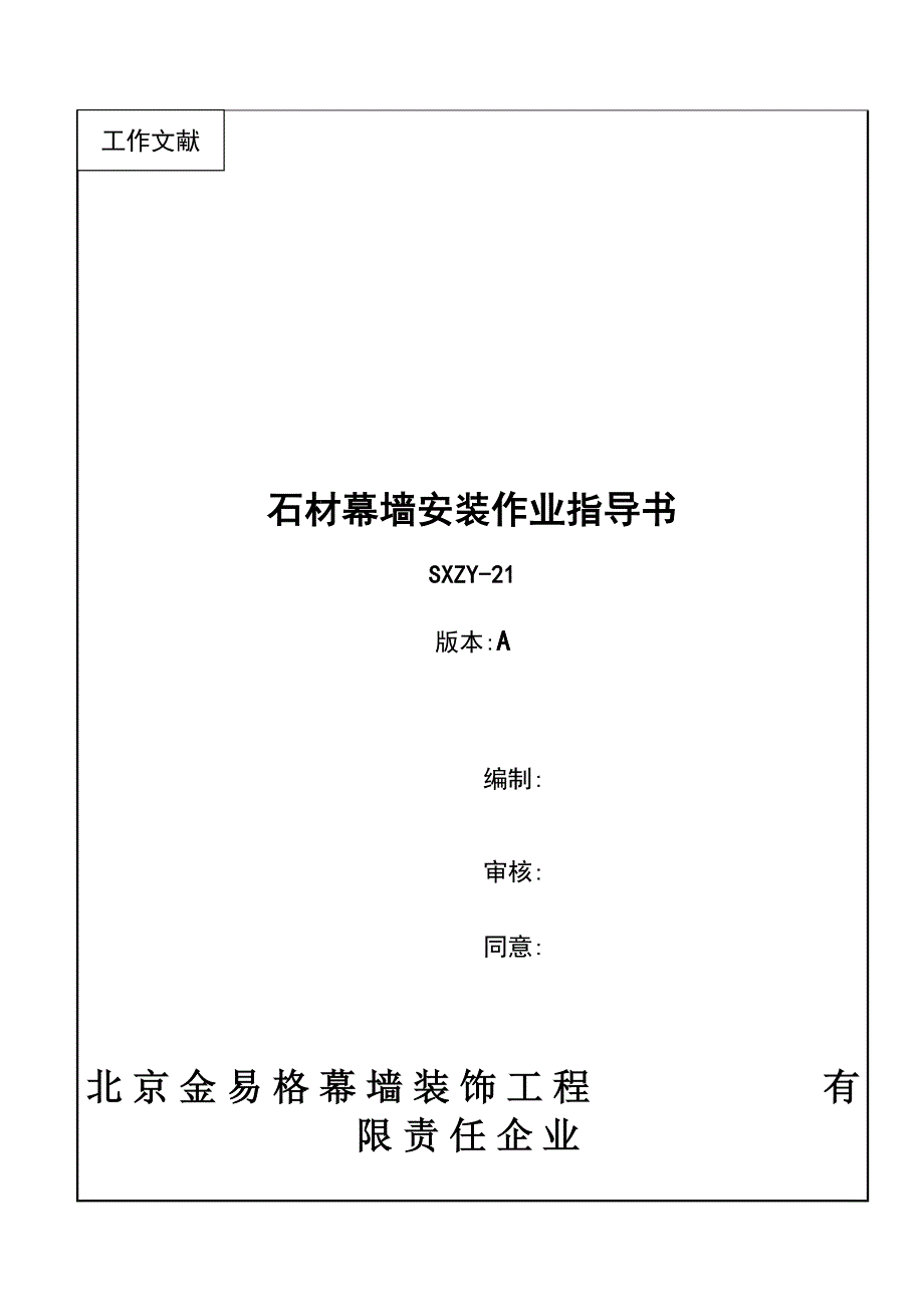 石材幕墙安装作业指导书_第1页