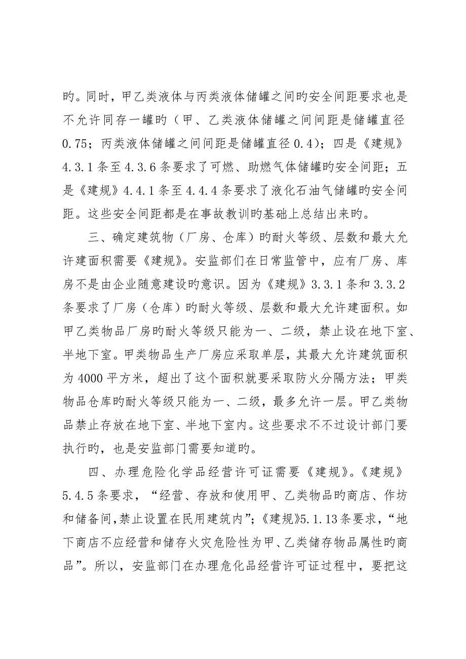 浅谈《建筑设计防火规范》在安全生产监管工作中的应用_第3页