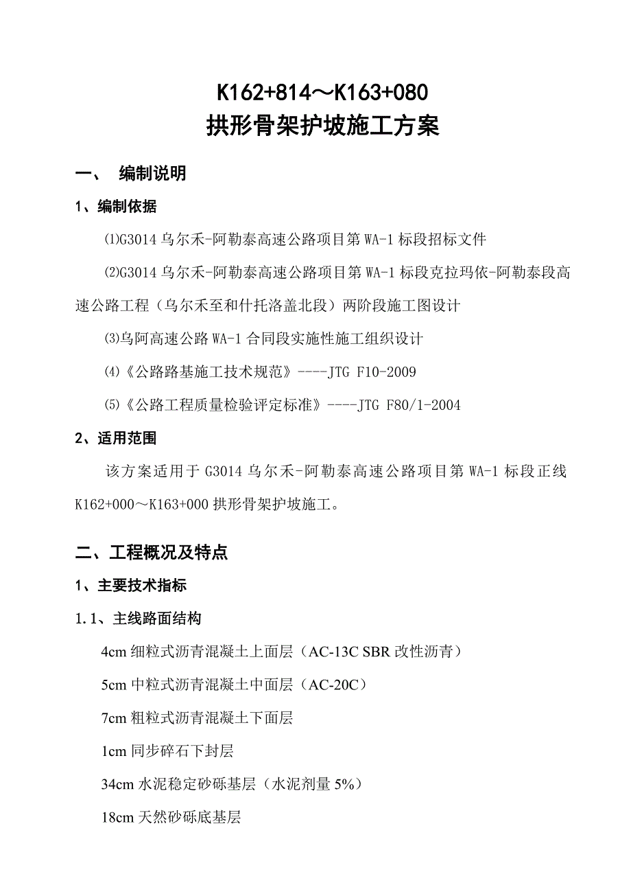 高速公路拱形骨架护坡施工方案_第1页