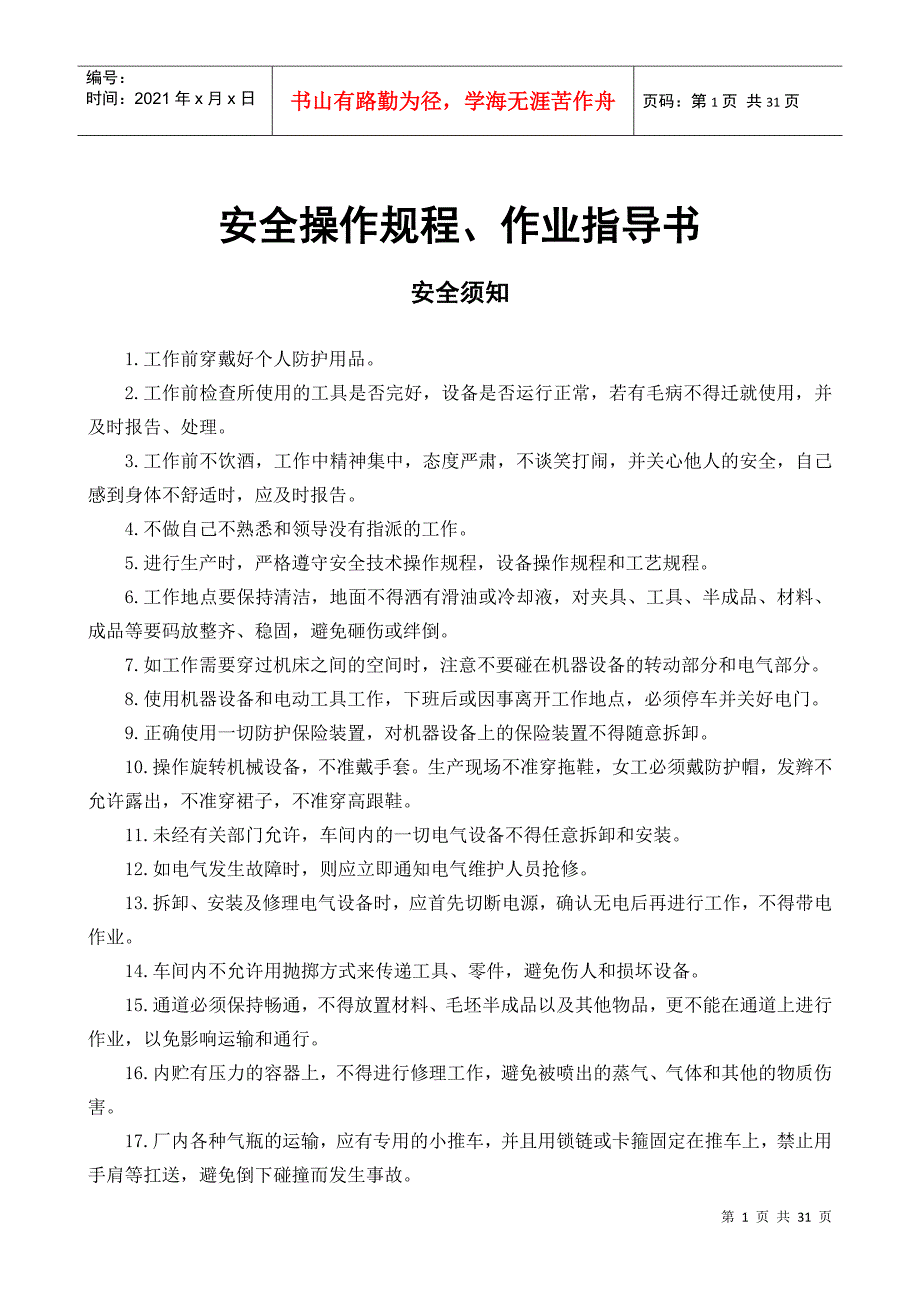 安全操作规程、作业指导书(DOC31页)_第1页