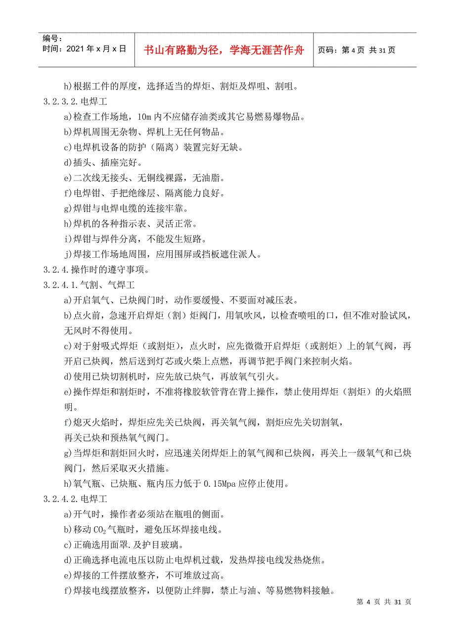 安全操作规程、作业指导书(DOC31页)_第4页