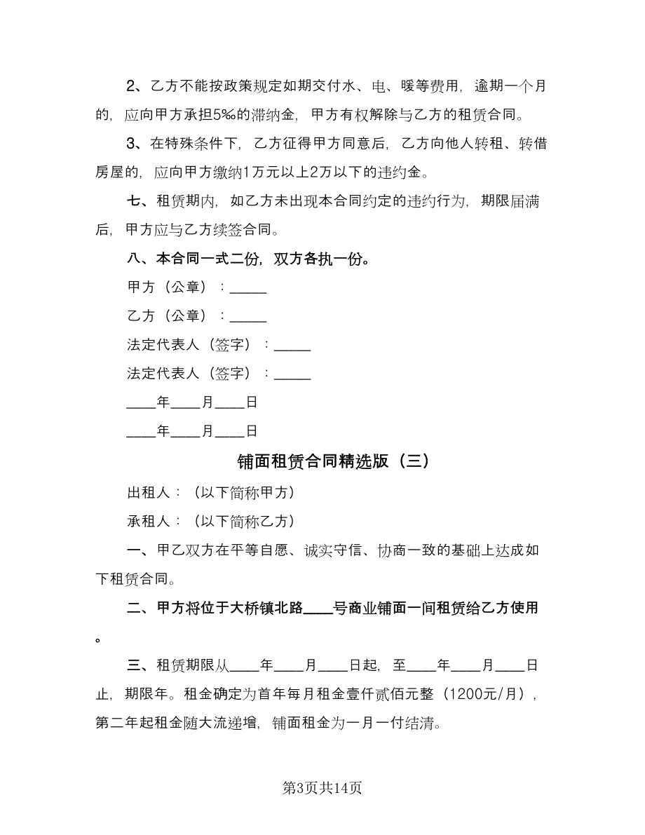 铺面租赁合同精选版（七篇）_第3页