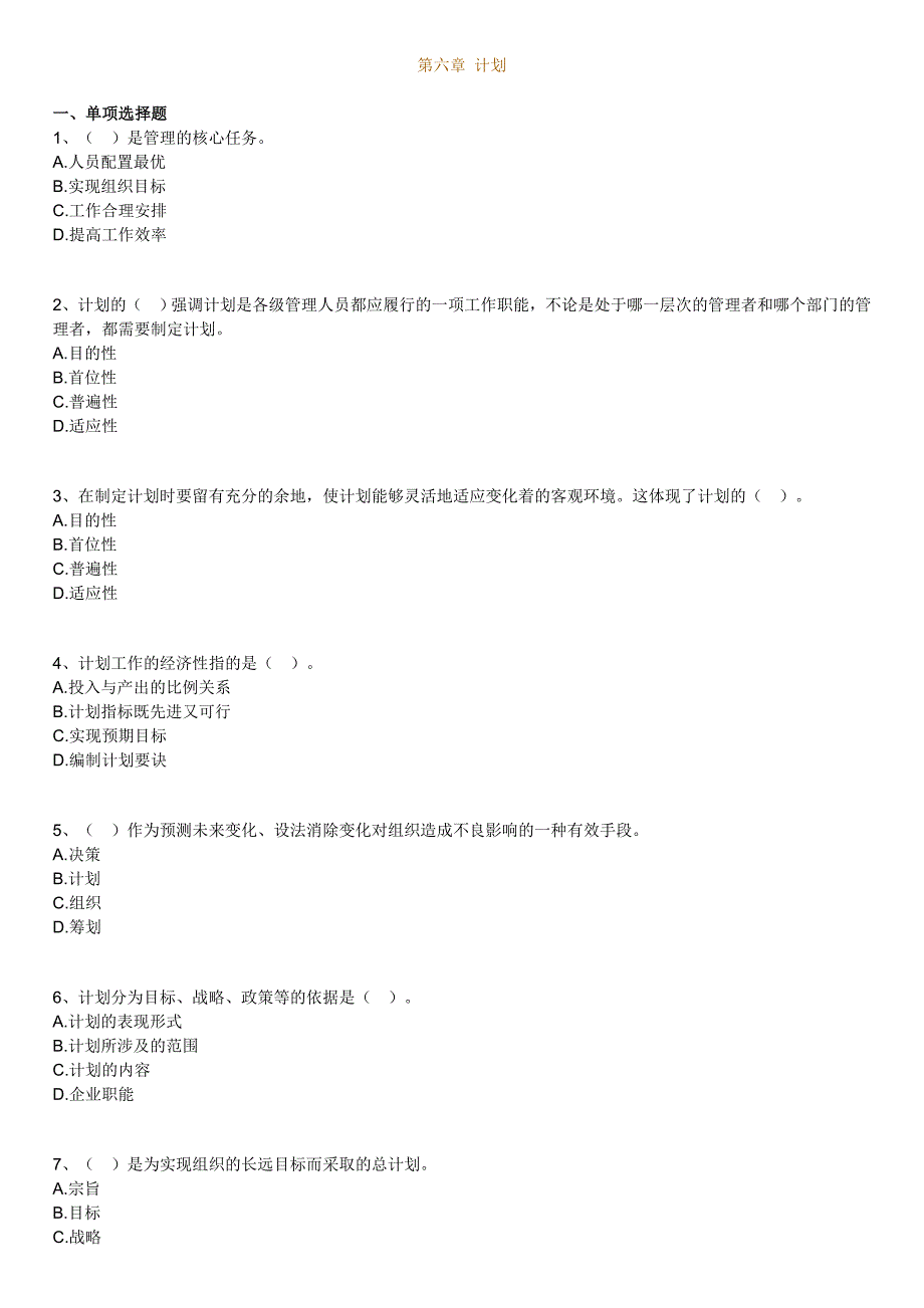 全国自考00054《管理学原理》练习题及答案06【新版本】_第1页