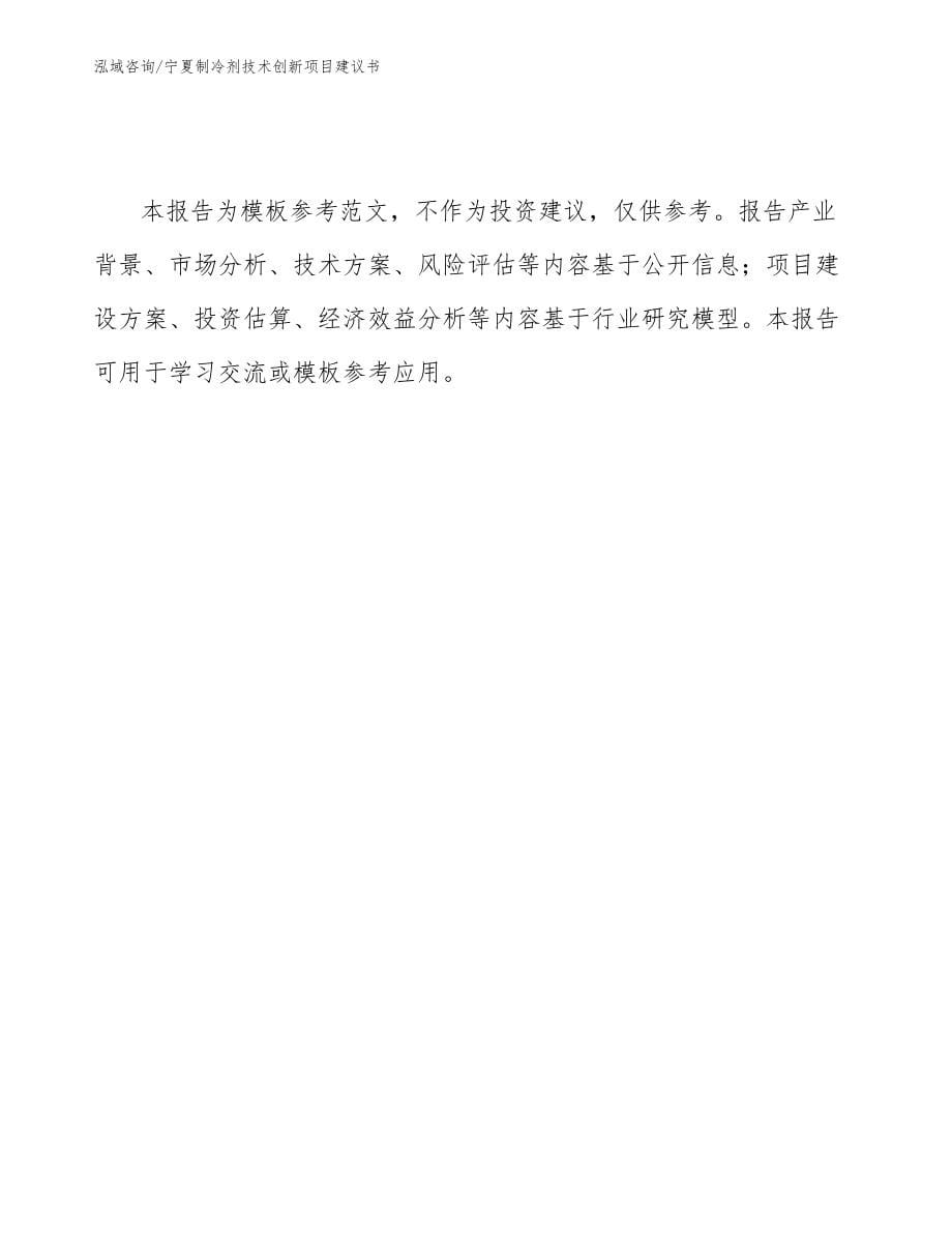 宁夏制冷剂技术创新项目建议书_第5页