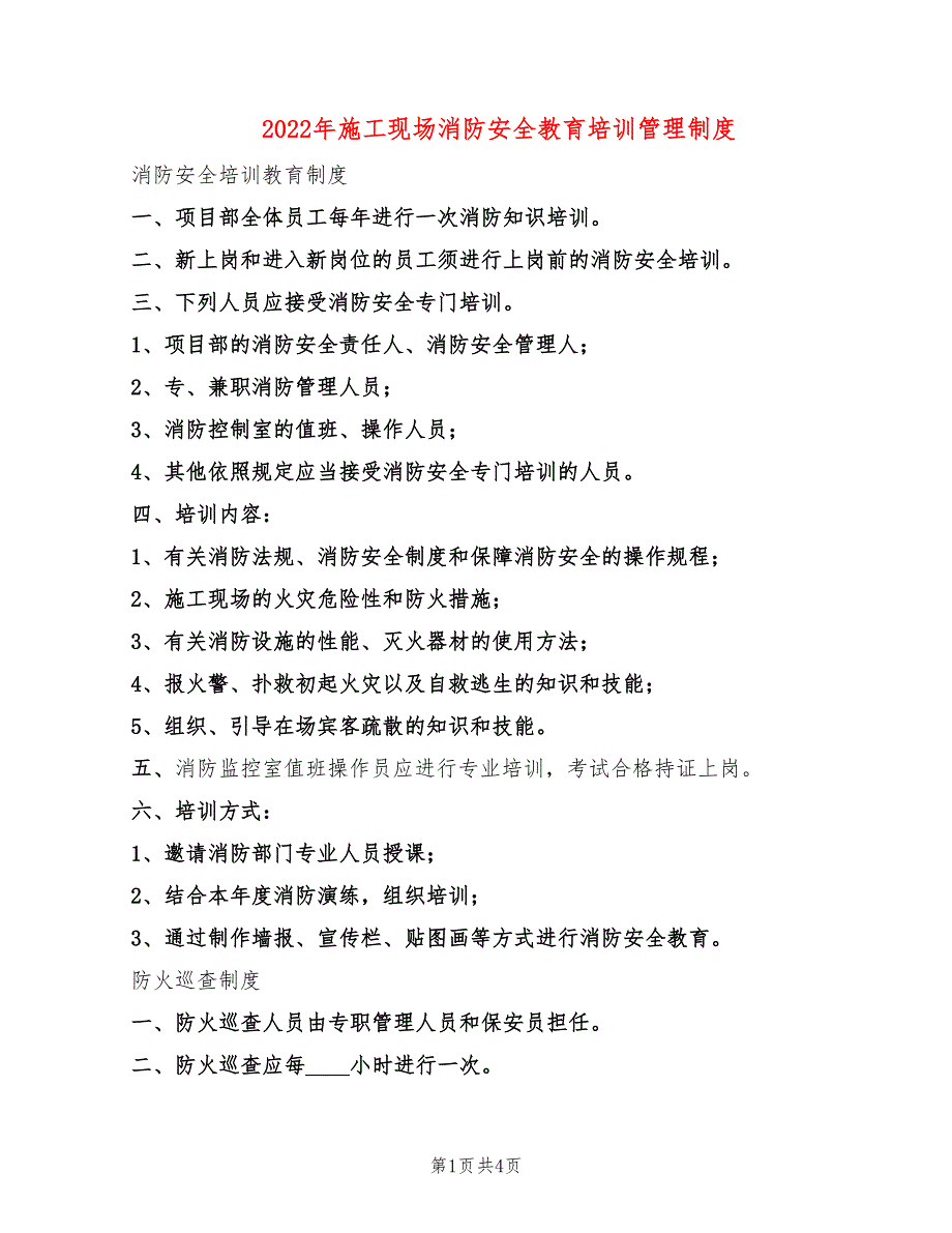 2022年施工现场消防安全教育培训管理制度_第1页