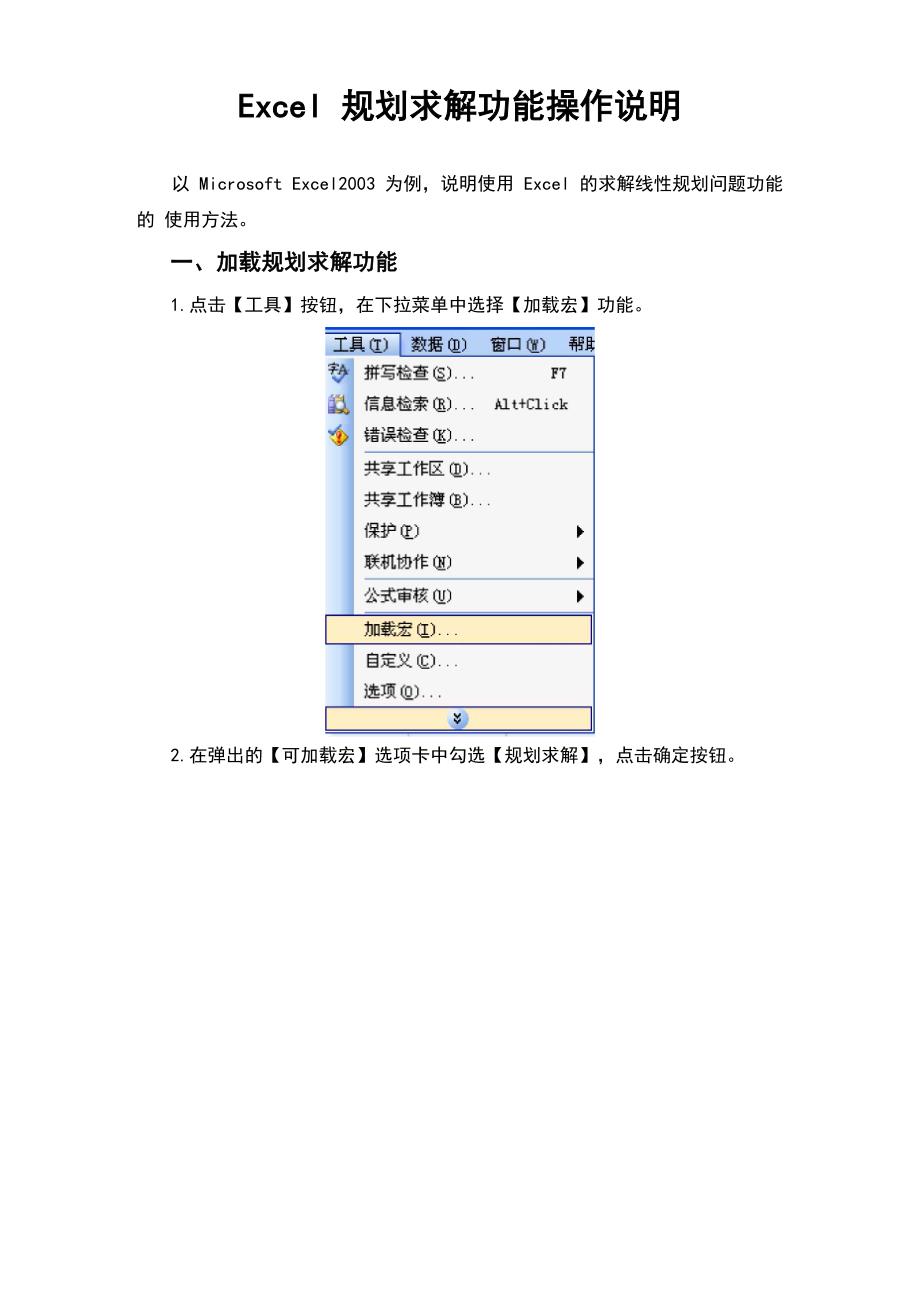 EXCEL规划求解功能操作说明书_第1页